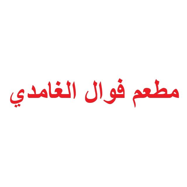صورة مطعم فوال الغامدي