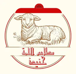 مطاعم اللمة حنيذ  logo
