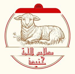 مطاعم اللمة حنيذ  logo