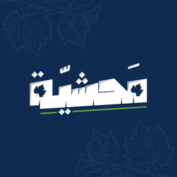 محشية logo