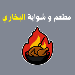 مطعم و شواية البخاري logo