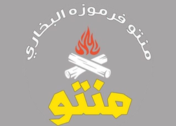 منتو فرموزة البخاري logo
