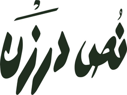نص درزن  logo