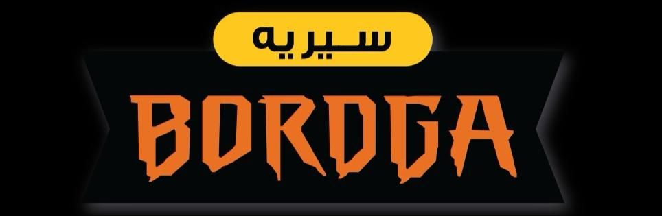صورة سيريه بوردقا