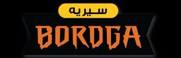 سيريه بوردقا logo