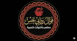 فوال روابي عبس logo
