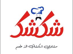 شكشك logo