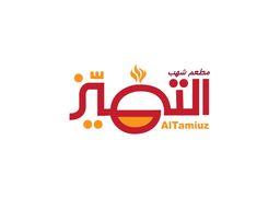 مطعم شهب التميز logo