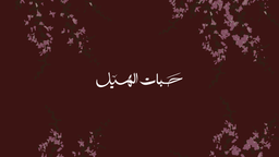 حبات الهيل logo