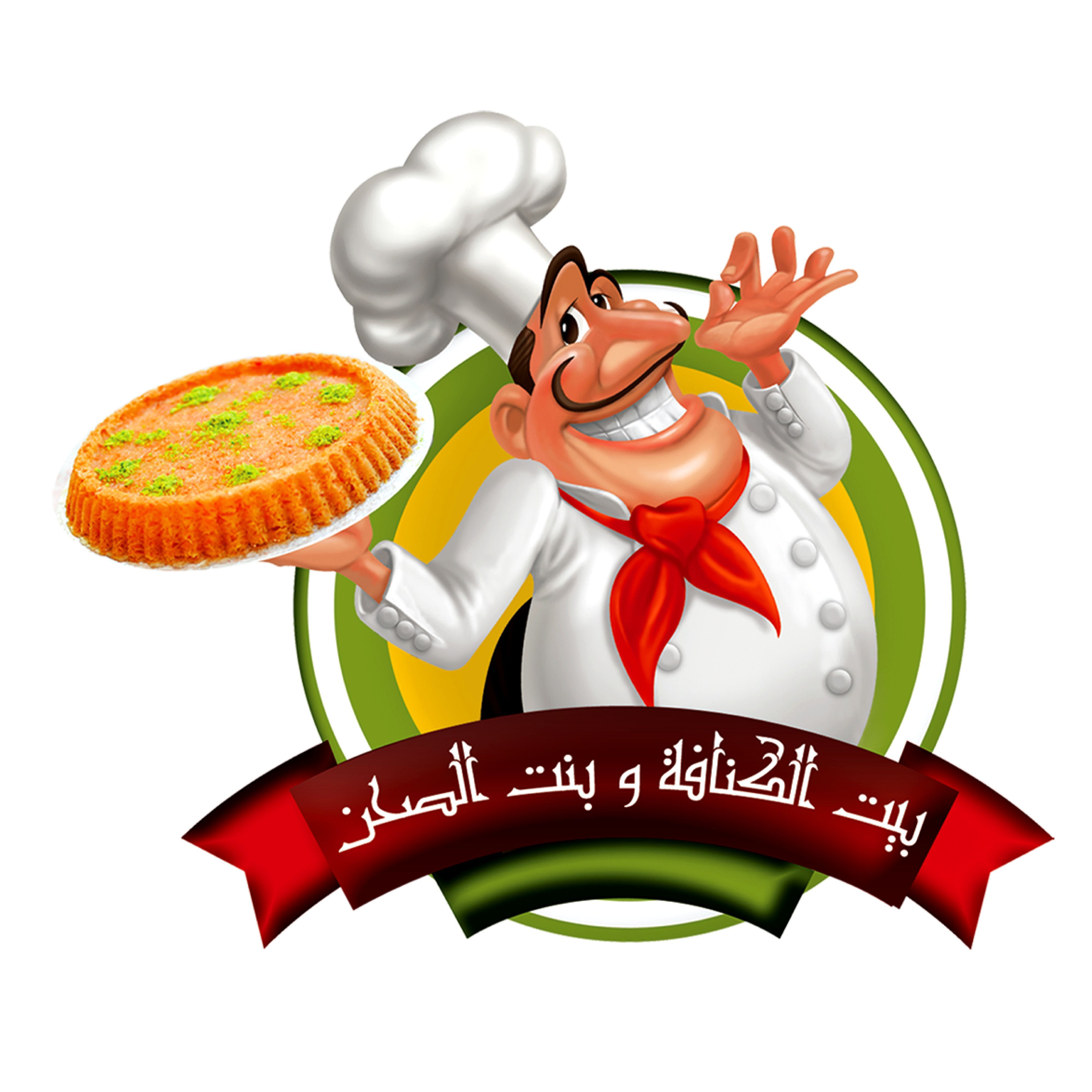 صورة بيت الكنافة و بنت الصحن