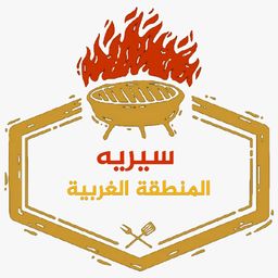 سيريه المنطقة الغربية  logo