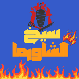 سيخ شاورما logo
