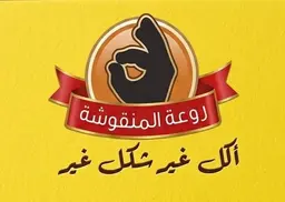روعة المنقوشة logo