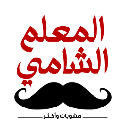 مشويات المعلم الشامي logo