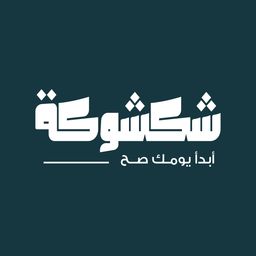 شكشوكة logo