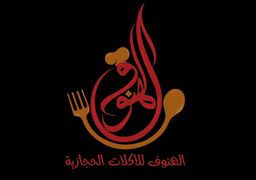 الهنوف للأكلات الحجازية logo