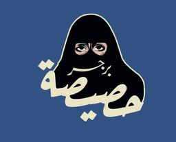 برجر حصيصة  logo