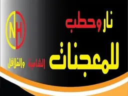 نار وحطب للمعجنات logo