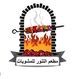 مطعم التنور للمشويات logo