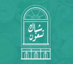 شباك تسعون logo