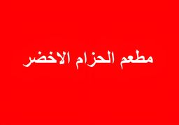 مطعم الحزام الأخضر  logo
