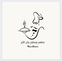 مطعم ومطبخ ركن الأرز logo