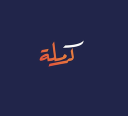 كرملة logo
