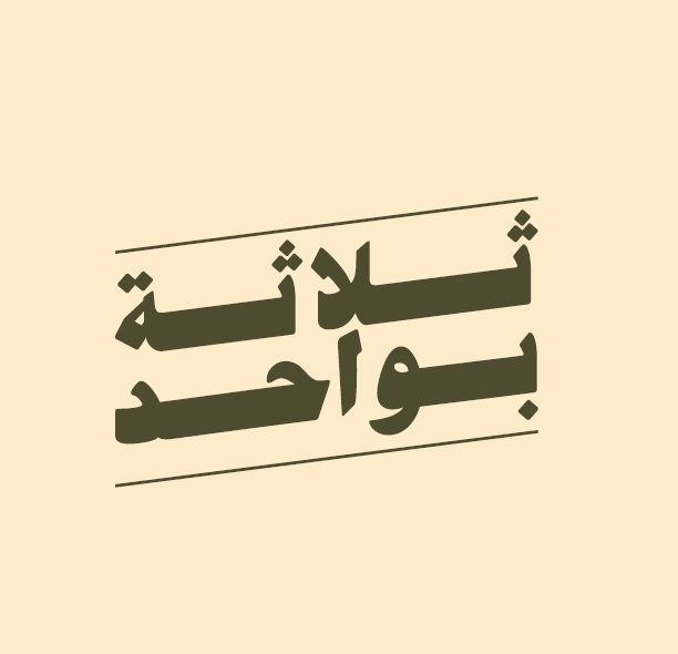 صورة ثلاثة بواحد