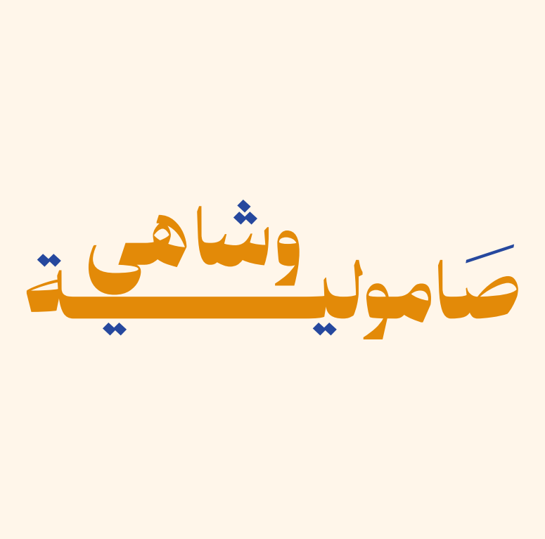 صامولية وشاهي