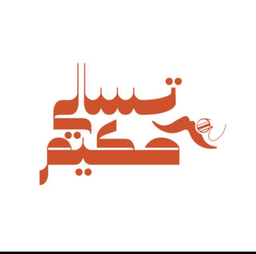 تسالي حكيم logo