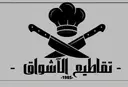 تقاطيع الاشواق  logo image