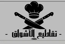 تقاطيع الاشواق  logo