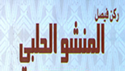 المنشو الحلبي logo