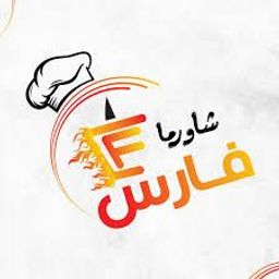 شاورما فارس logo