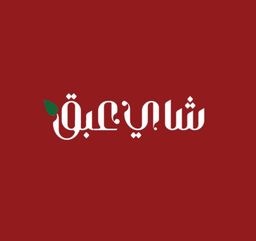 شاي عبق logo