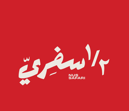 بخاري نص سفري logo