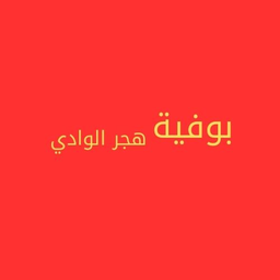 بوفية هجر الوادي logo