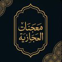 معجنات الحجازية logo image