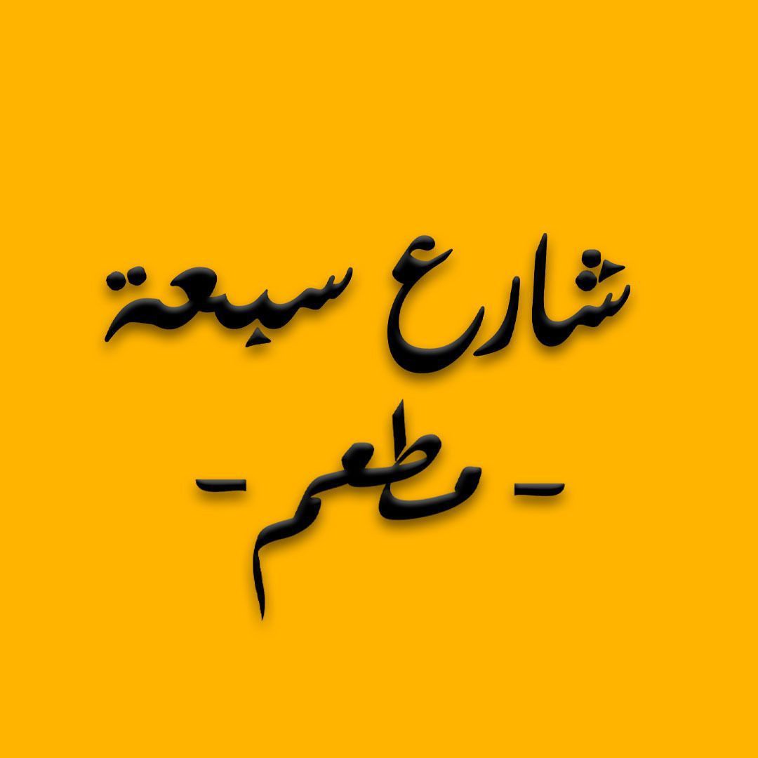 صورة شارع سبعة