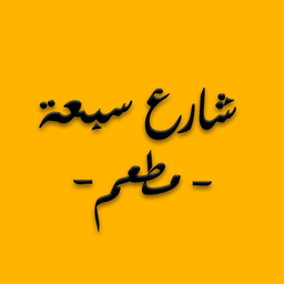 مطعم شارع سبعة logo