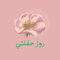 روز حفلتي logo