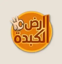 أرض الكبدة logo