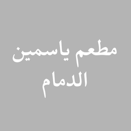 مطعم ياسمين الدمام logo