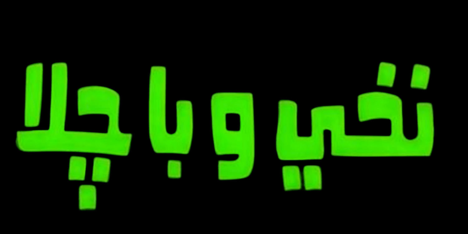 صورة نخي وباجيلا