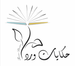 حكايات ورد logo