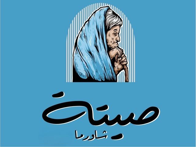 صورة شاورما صيتة