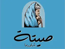 شاورما صيتة logo