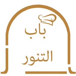 باب التنور  logo