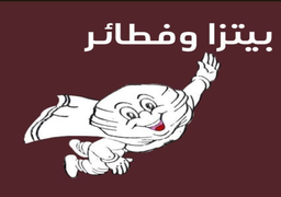 بيتزا و فطائر على الطائر logo