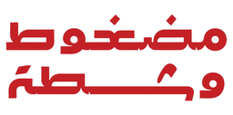 مضغوط و شطة logo
